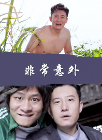 那家伙没死